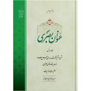 Onwan Basri / Volume 1 / by Ayatollah Seyed Mohammad Mohsen Hosseini Tehrani / The school of Revelation publication / Plus Audiobook MP3 enclosure