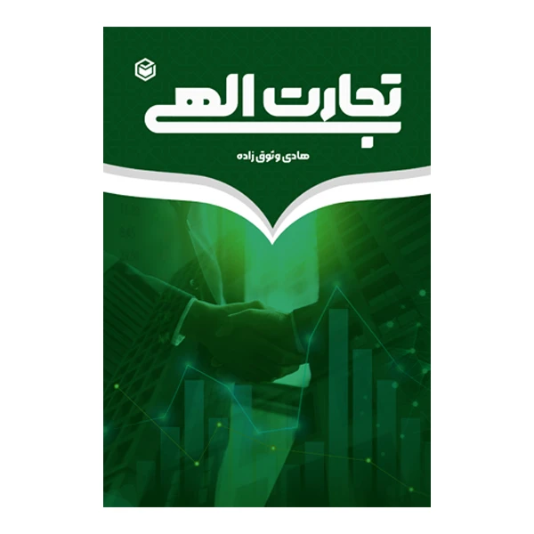 کتاب تجارت الهی اثر هادی وثوق‌ زاده نشر متخصصان