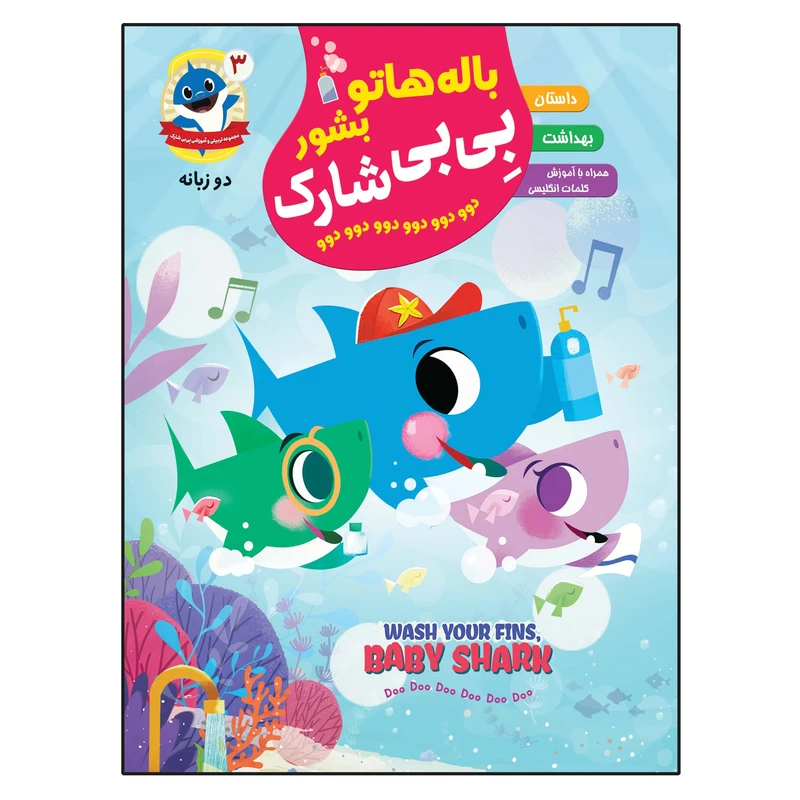 کتاب باله هاتو بشور بی بی شارک اثر کمپانی پینک فانگ انتشارات آسمان علم جلد 3