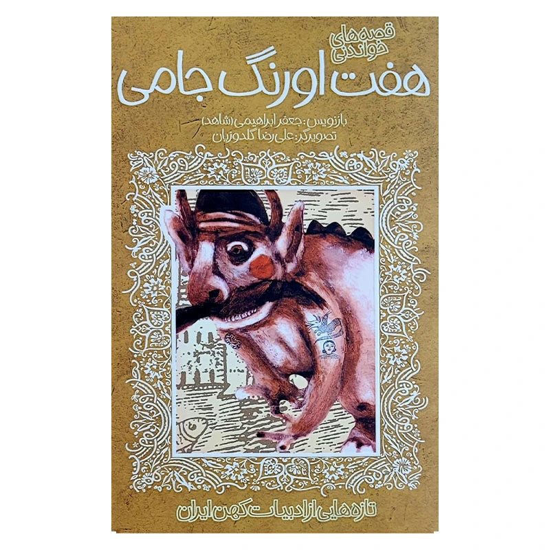 کتاب هفت اورنگ جامی ادبیات کهن اثر جعفر ابراهیمی انتشارات پیدایش