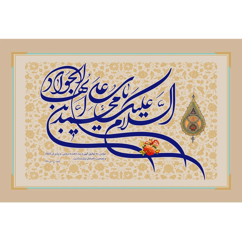 تابلو شاسی مدل السلام علیک یا محمد بن علی ایها الجواد T4909