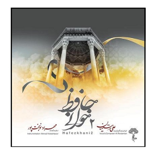 آلبوم موسیقی حافظ خوانی 2 اثر علی رستمیان موسسه هنری چهارباغ