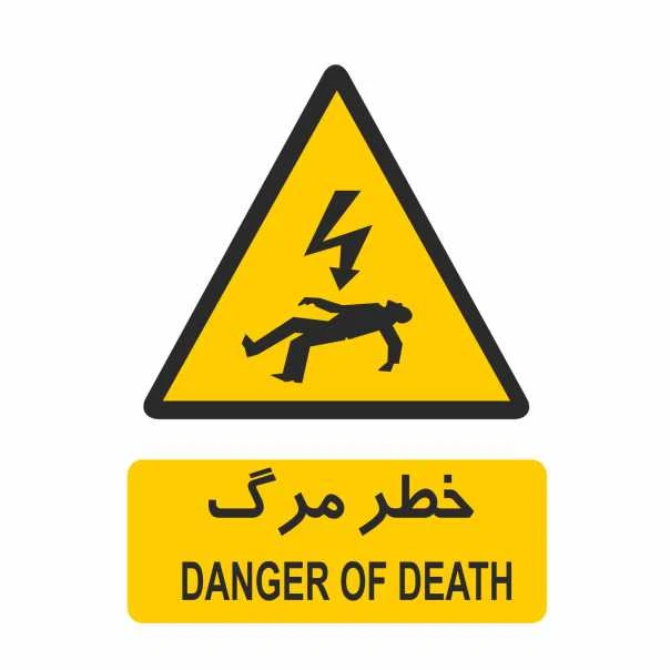 تابلو ایمنی ایمن ساین طرح خطر مرگ کد 211