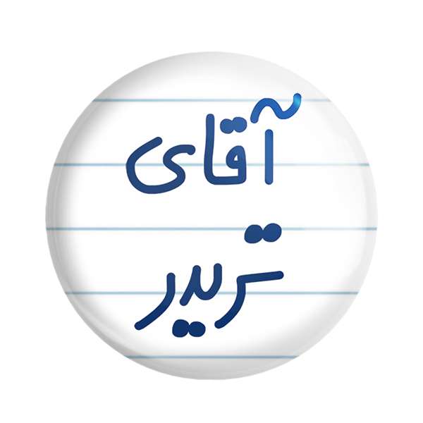 مگنت خندالو مدل آقای تریدر کد 6476 مگنت خندالو مدل آقای تریدر کد 6476