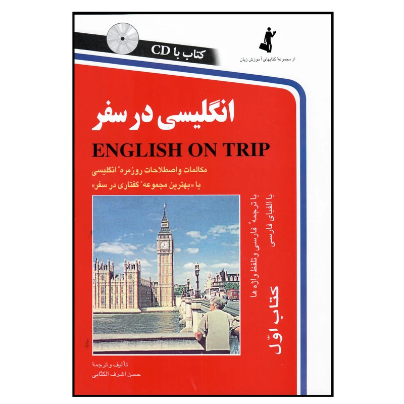 کتاب انگلیسی در سفر کتاب اول اثر حسن اشرف الکتابی انتشارات هدف نوین