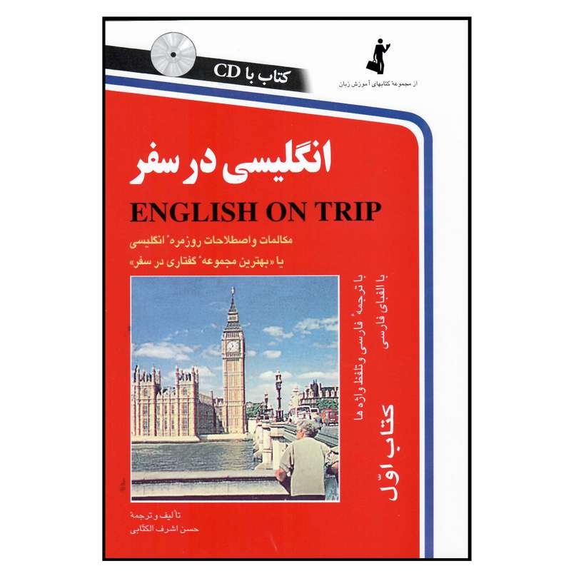کتاب انگلیسی در سفر کتاب اول اثر حسن اشرف الکتابی انتشارات هدف نوین