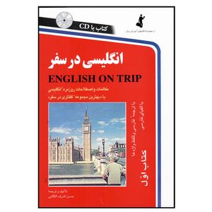 کتاب انگلیسی در سفر کتاب اول اثر حسن اشرف الکتابی انتشارات هدف نوین