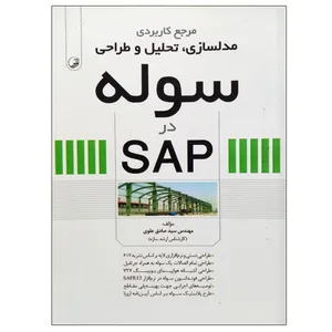 کتاب مرجع کاربردی مدلسازی،تحلیل و طراحی سوله در SAP اثر مهندس سید صادق علوی انتشارات نوآور
