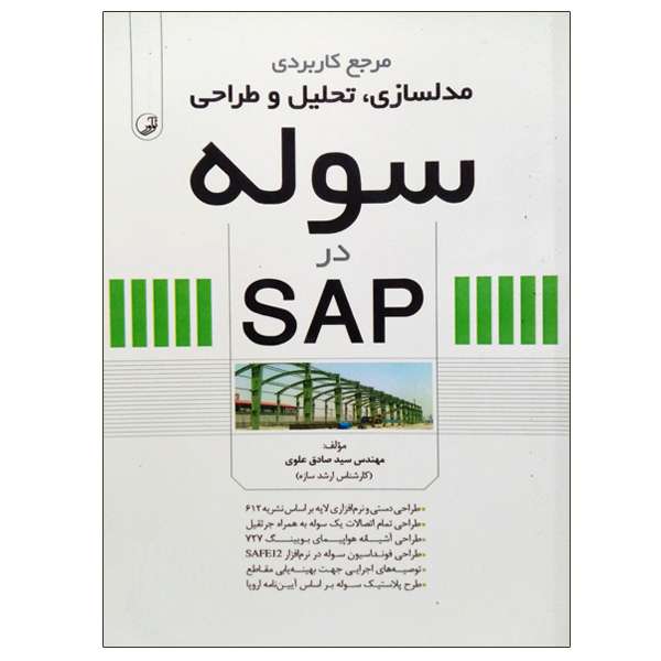 کتاب مرجع کاربردی مدلسازی،تحلیل و طراحی سوله در SAP اثر مهندس سید صادق علوی انتشارات نوآور