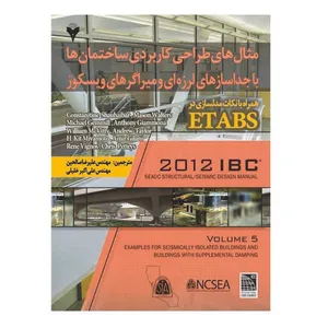 تاب مثال های طراحی کاربردی ساختمان ها اثر جمعی از نویسندگان نشر دانشگاهی فرهمند