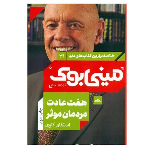 کتاب هفت عادت مردمان موثر اثر استيون كاوی انتشارات مات