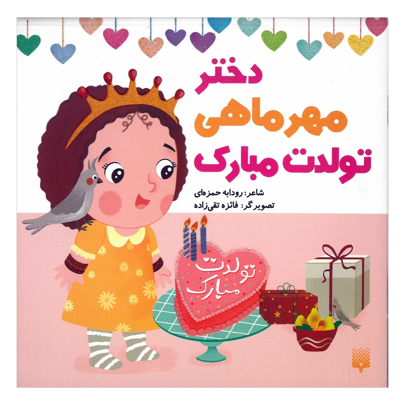 کتاب دختر مهر ماهی تولدت مبارک اثر رودابه حمزه ای انتشارات  پیدایش
