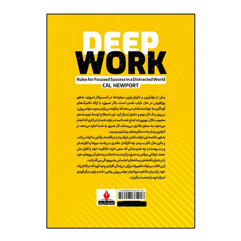 عکس شماره 2 : کتاب کار عمیق اثر کال نیوپورت ترجمه دیبا نوروز انتشارات آذربیان