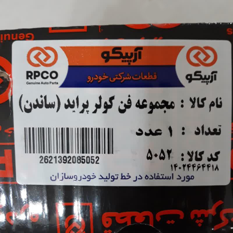 مجموعه موتور فن کولر آرپیکو کد SANDEN-5052 مناسب برای پراید