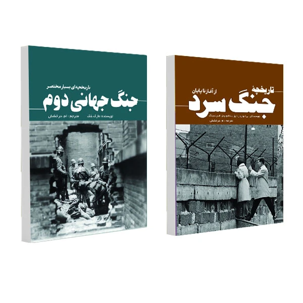 کتاب تاریخچه ای بسیار مختصر از جنگ جهانی دوم و تاریخچه جنگ سرد اثر برخی از نویسندگان انتشارات سبزان 2 جلدی
