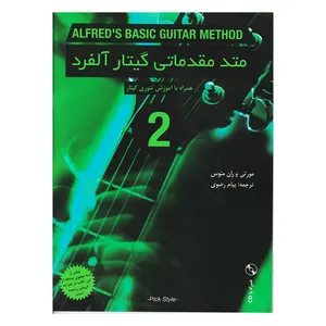 کتاب متد مقدماتی گیتار آلفرد جلد دوم اثر مورتی و ران منوس انتشارات نکیسا 