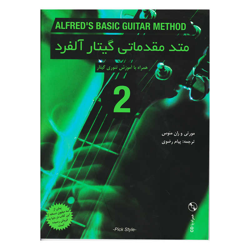 کتاب متد مقدماتی گیتار آلفرد جلد دوم اثر مورتی و ران منوس انتشارات نکیسا 