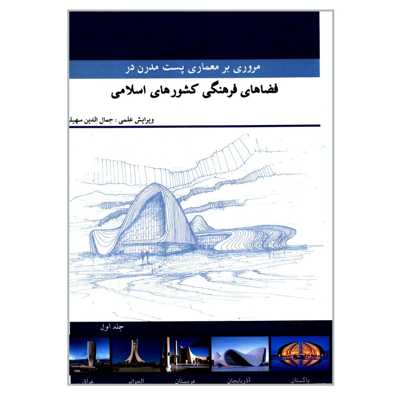 کتاب مروری بر معماری پست مدرن در فضاهای فرهنگی کشورهای اسلامی اثر جمعی از نویسندگان انتشارات گوهر دانش جلد 1