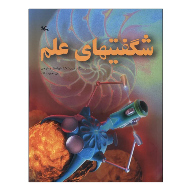 کتاب شگفتیهای علم اثر فیلیپ کلارک و لورا هاول و سارا خان انتشارات کانون پرورش فکری کودکان و نوجوان