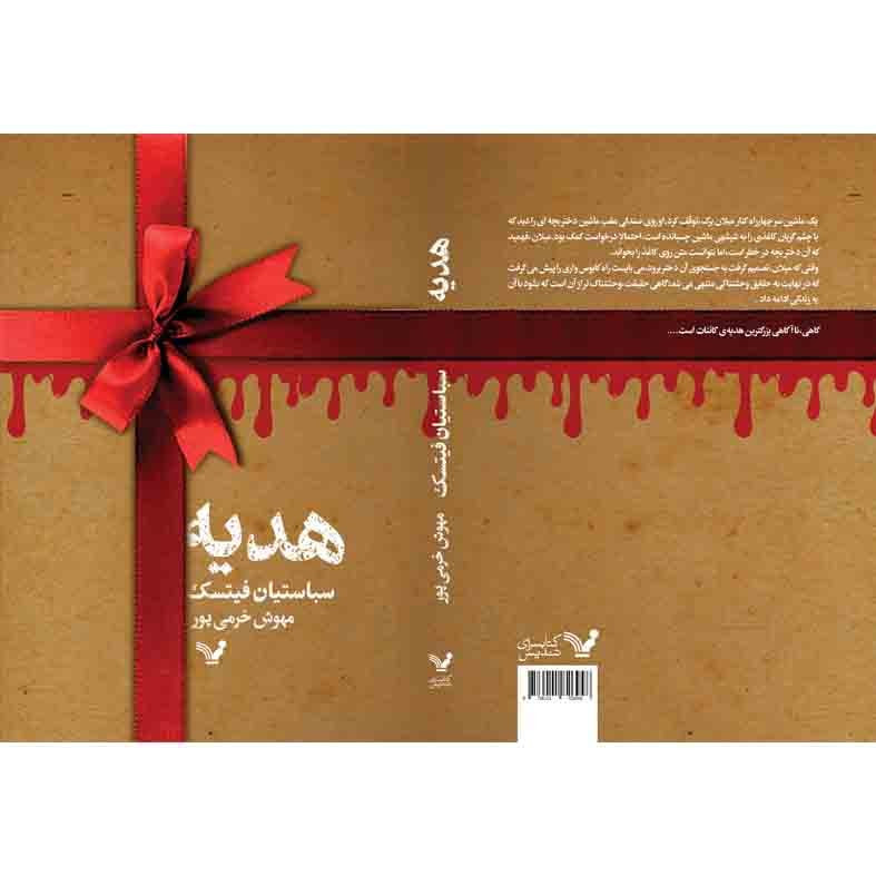 کتاب هدیه اثر سباستین فیتسک انتشارات کتابسرای تندیس