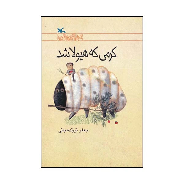 کتاب کرمی که هیولا شد اثر جعفر توزنده‌ جانی انتشارات کانون پرورش فکری کودکان و نوجوانان