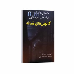 کتاب داستان های ترسناک برای گفتن در تاریکی کابوس شبانه اثر آلوین شوارتز ترجمه میلاد شیروانی انتشارات آراستگان