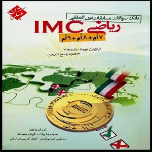 کتاب بانک سوالات مسابقات بین‌المللی ریاضی IMC هفتم هشتم نهم اثر جمعی از نویسندگان انتشارات مبتکران
