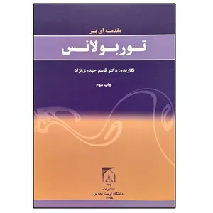 کتاب مقدمه ای بر توربولانس اثر دکتر قاسم حیدری نژاد انتشارات تربیت مدرس