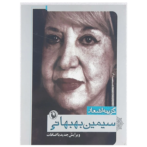 کتاب گزینه اشعار اثر سیمین بهبهانی نشر مروارید