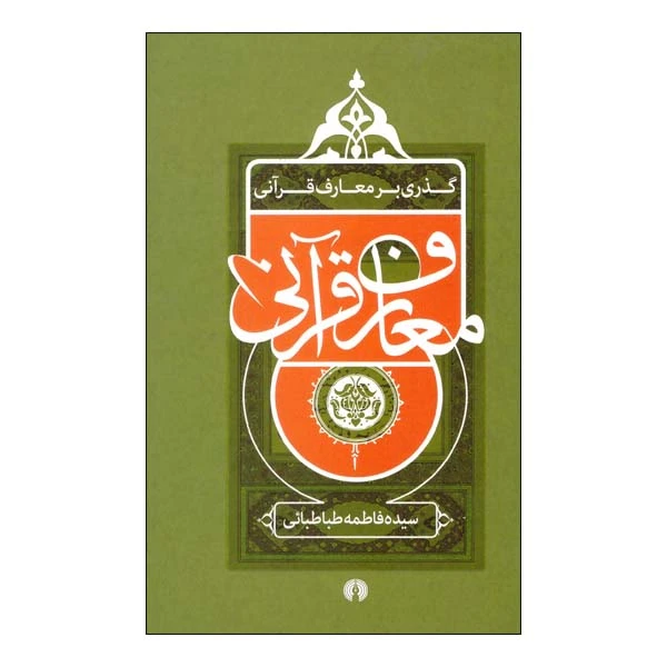 کتاب گذری بر معارف قرآنی اثر سیده فاطمه طباطبایی انتشارات علمی فرهنگی 