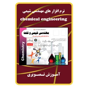 نرم افزار های مهندسی شیمی نشر مبتکران