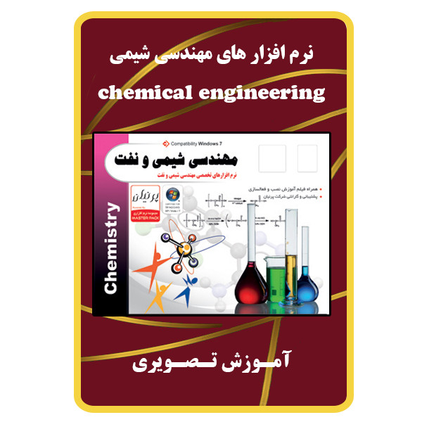 نرم افزار های مهندسی شیمی نشر مبتکران نرم افزار های مهندسی شیمی نشر مبتکران
