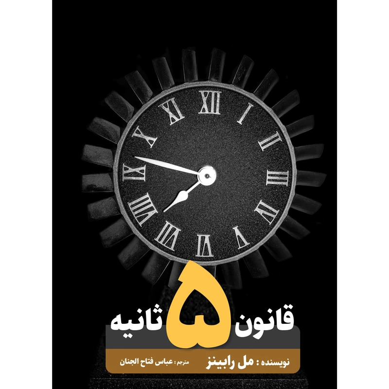 کتاب قانون پنج ثانیه اثر مل رابینز انتشارات نگین ایران 