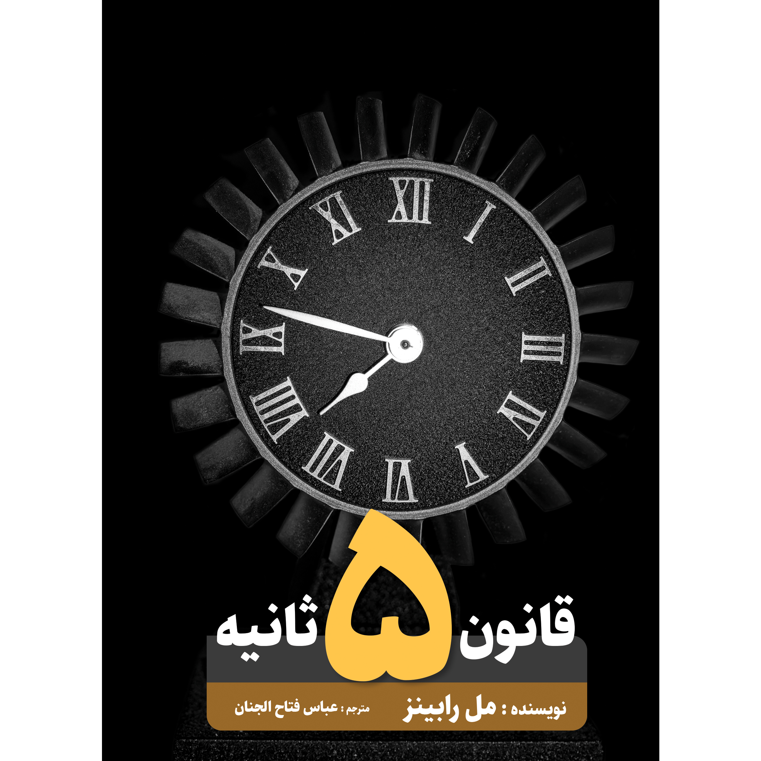 کتاب قانون پنج ثانیه اثر مل رابینز انتشارات نگین ایران