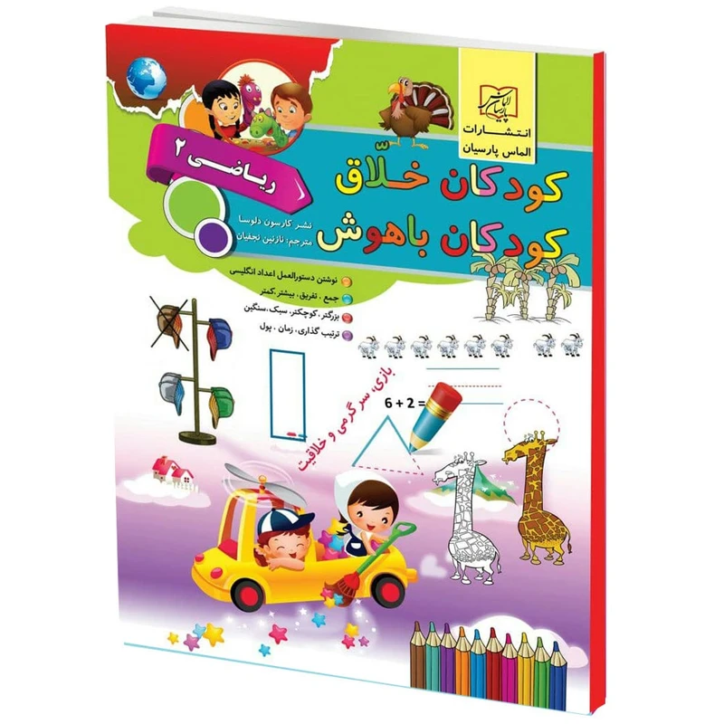 كتاب كودكان خلاق كودكان باهوش رياضي2 اثر كارسون دلسا انتشارات الماس پارسيان