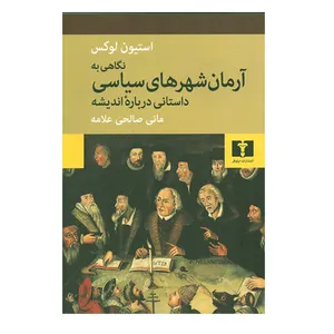 کتاب نگاهی به آرمان شهرهای سیاسی اثر استیون لوکس نشر نیلوفر
