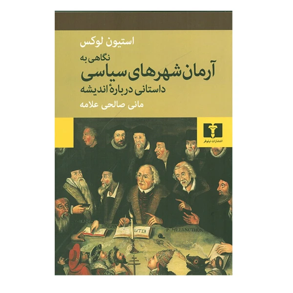 کتاب نگاهی به آرمان شهرهای سیاسی اثر استیون لوکس نشر نیلوفر
