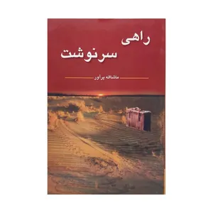 کتاب راهی سرنوشت اثر ماشاالله پراور انتشارت مرز فکر