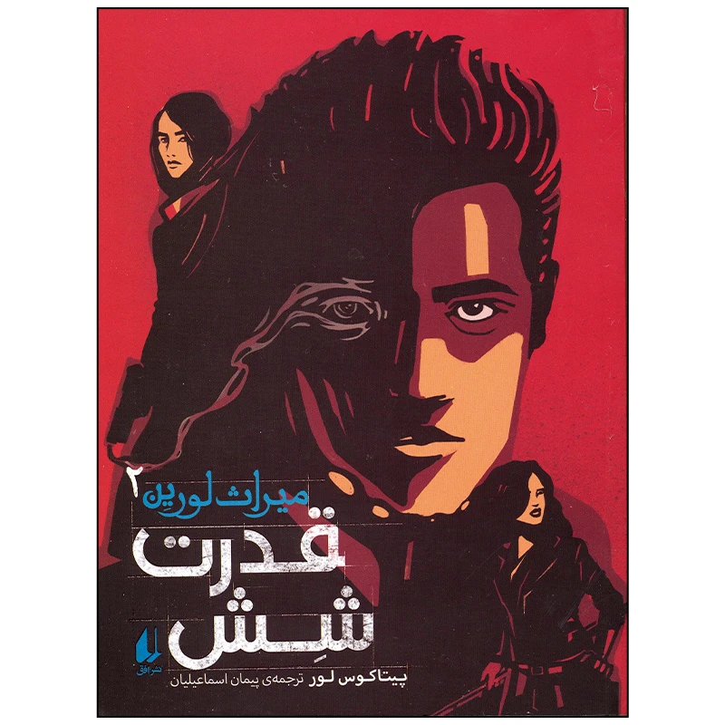 کتاب قدرت شش اثر پیتاکوس لور نشر افق