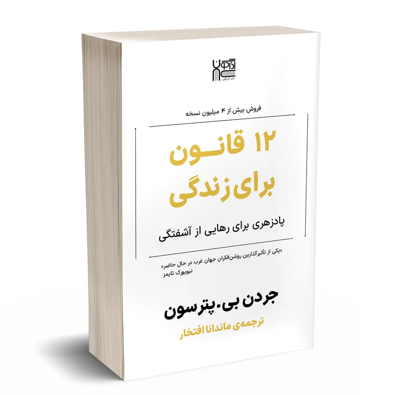 کتاب 12 قانون برای زندگی اثر جردن پیترسون نشر آذرگون