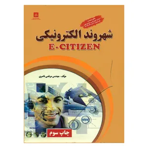 کتاب شهروند الکترونیکی اثر مهندس مرتضی ناصری انتشارات ناقوس اندیشه