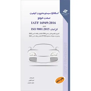  کتاب استاندارد سیستم مدیریت کیفیت صنعت خودرو اثرجمعی از نویسندگان انتشارات مرکز آموزش و تحقیقات صنعتی ایران