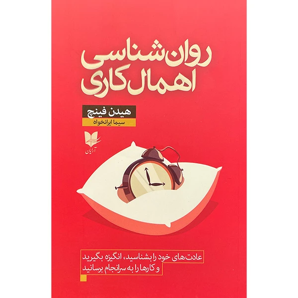 کتاب روان شناسی اهمال كاری اثر هيدن فينچ انتشارات آرايان