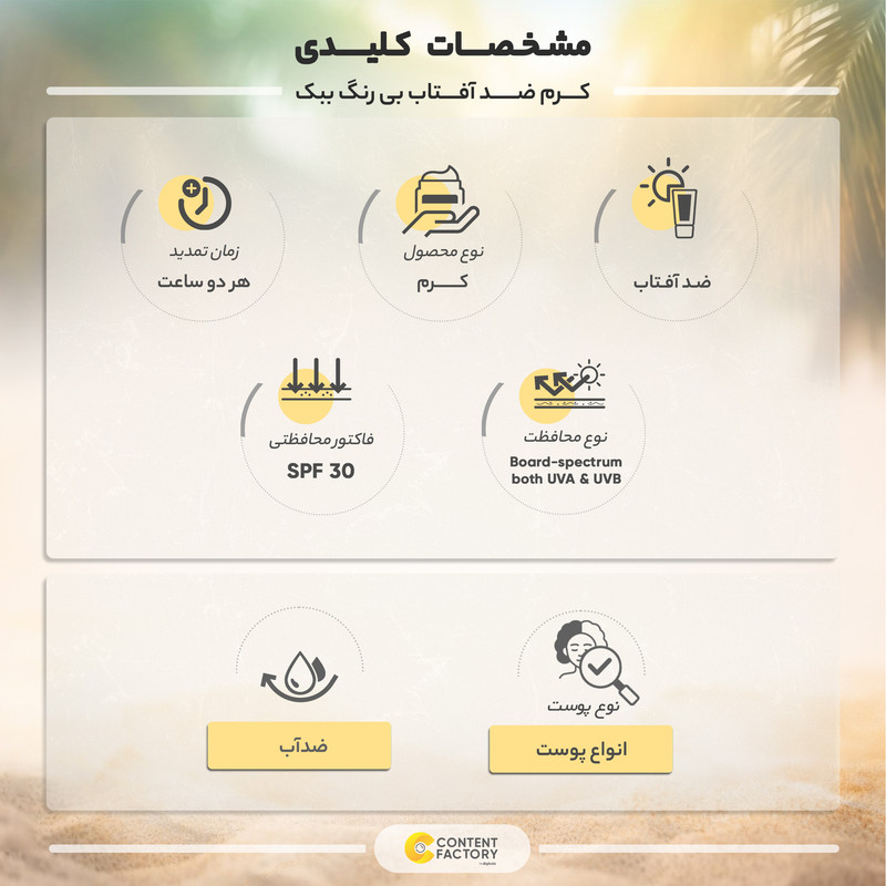 کرم ضد آفتاب بی رنگ ببک مدل SPF30 مناسب انواع پوست حجم 50 میلی لیتر کرم ضد آفتاب بی رنگ ببک مدل SPF30 مناسب انواع پوست حجم 50 میلی لیتر