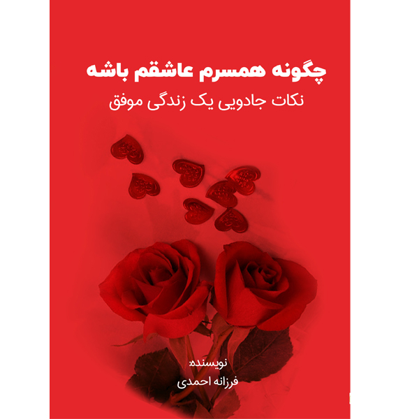 کتاب چگونه همسرم عاشقم باشه اثر فرزانه احمدی نشر مانیان