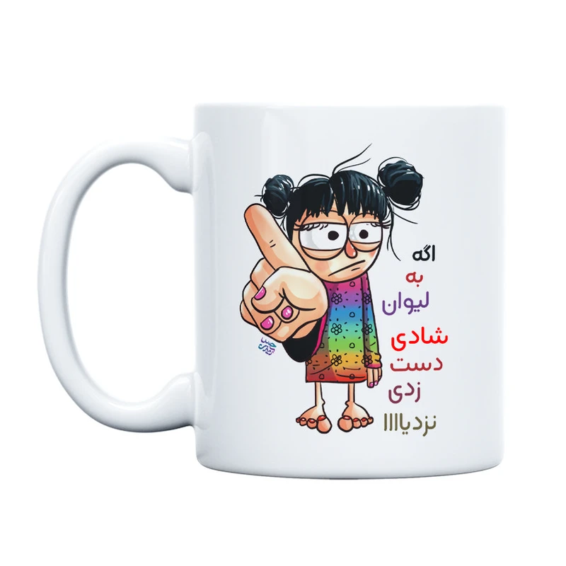 ماگ حس آمیزی طرح به لیوان شادی دست نزنی