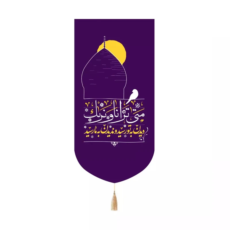 پرچم خدمتگزاران مدل کتیبه کنارآیفونی مذهبی طرح دیدن به تو رسید و ندیدن به ما رسید کد 60003517