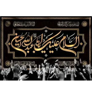  پرچم طرح شهادت مدل السلام علیک یا ابا عبدالله الحسین کد 2471H