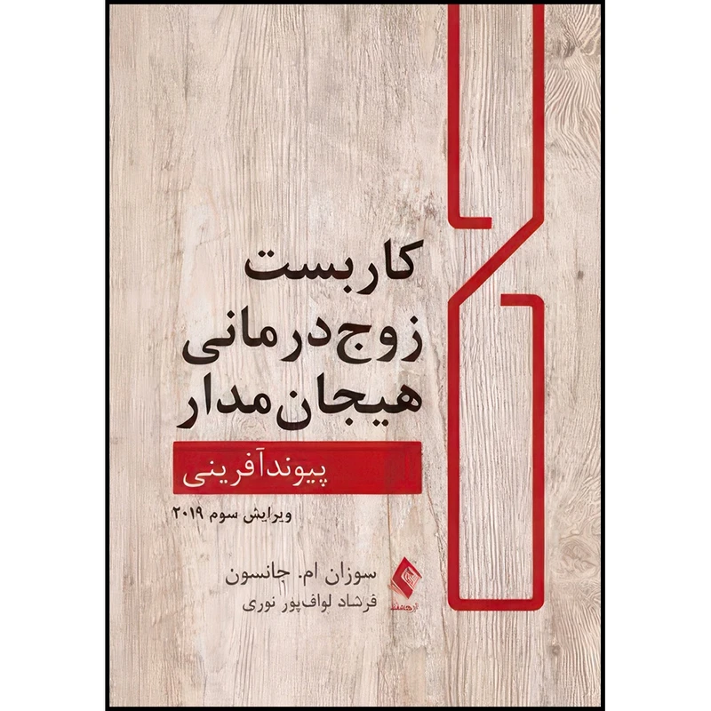 کتاب کاربست زوج درمانی هیجان مدار پیوندآفرینی اثر سوزان ام. جانسون ترجمه فرشاد لواف‌پور نوری انتشارات ارجمند