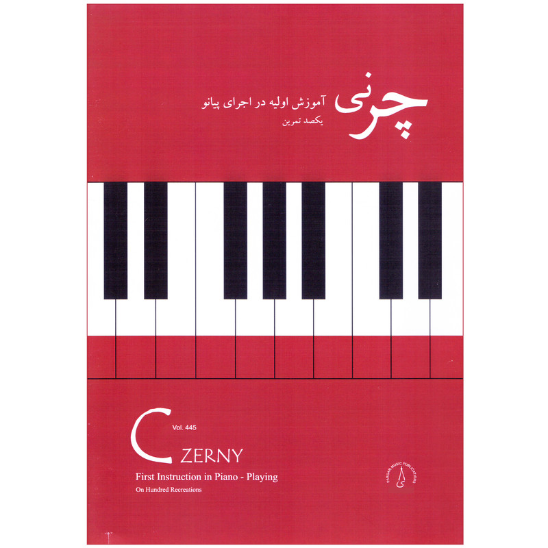 کتاب چرنی 445 آموزش اولیه در اجرای پیانو یکصد تمرین اثر کارل چرنی انتشارات پرگار